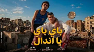 باي باي يا اندال   بيان هام للي يودعنا   عصام صاصا وكزبره   من فيلم محمود التاني   مهرجانات       دندنها