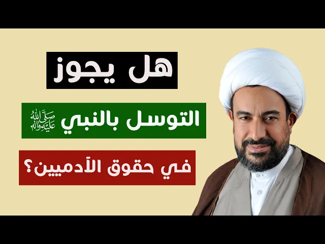 ⁣هل يجوز  التوسل بالنبي (ص) في حقوق الآدميين؟