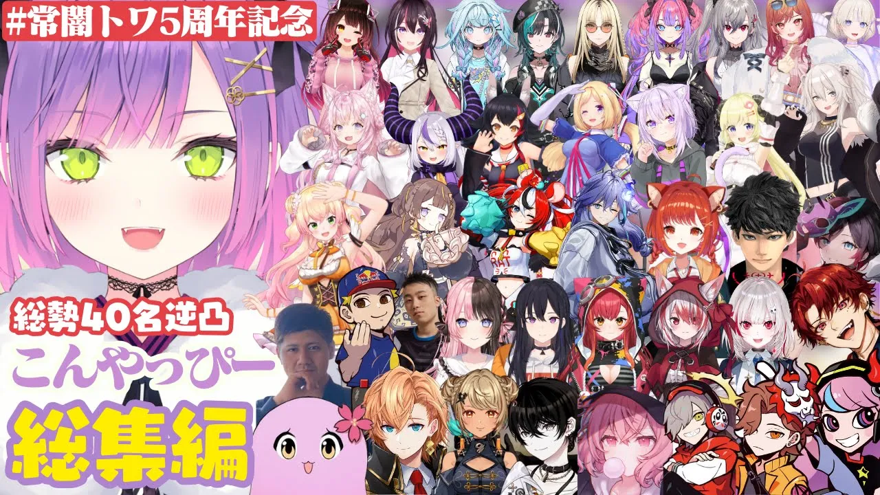 【総集編】総勢40名! 常闇トワ5周年記念こんやっぴーまとめ