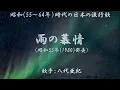 雨の慕情　（ 八代亜紀 ）日本語の歌詞付き