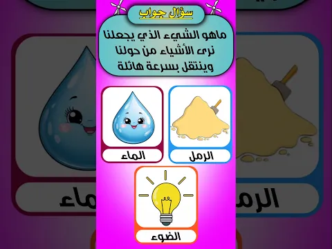 #اختبر_معلوماتك # #الغاز_للاذكياء_فقط #معلومات_عامة #سؤال_وجواب