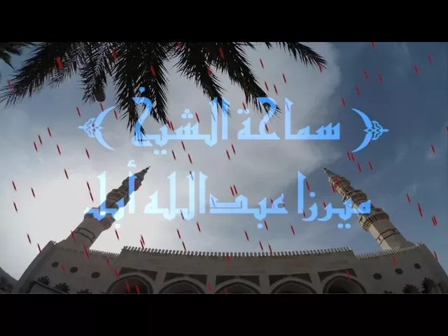 عن الإمام العسكري (ع) صلوا في عشائرهم/ميرزا عبدالله أبل/ جامع جاسم الوزان/الجمعة ١ / ١٢ / ٢٠١٧