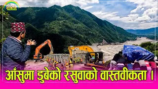 Rasuwa_हे भगवान रसुवामा बाढिले झन बेहाल, ज्यानको जोखिम मोल्दै बस्ती–बस्ती पुगेर आयो इन्द्रेणी । HD