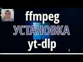 ffmpeg yt-dlp