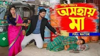 অসহায় মা | Osohay Ma | জীবন সংগ্রাম  | Full Natok | কষ্টের নাটক | Tanha Sraboni | KS Toma
