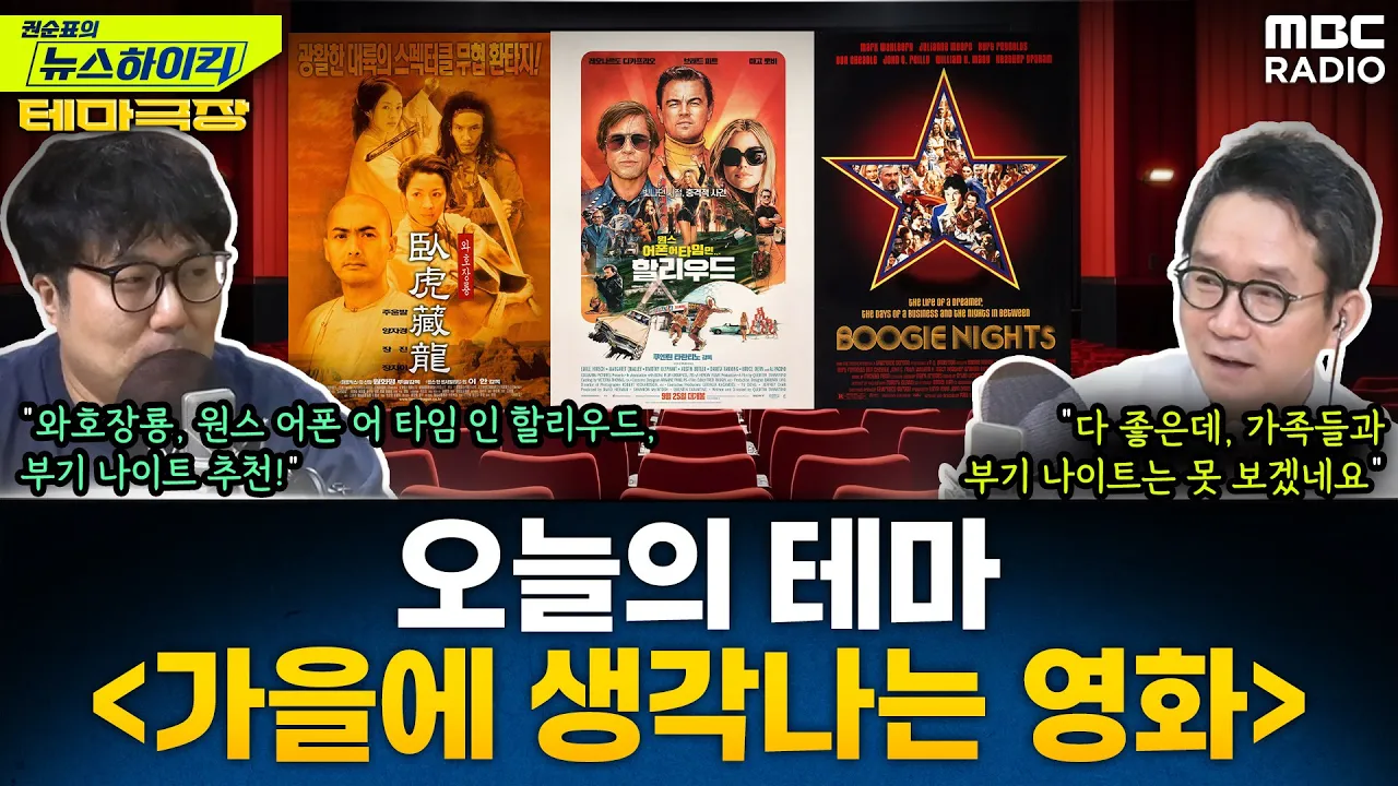 [테마극장] 오늘의 테마는 '가을에 생각나는 영화'...와호장룡, 원스 어폰 어 타임 인 할리우드, 부기 나이트 추천!, [권순표의 뉴스하이킥], MBC 240927 방송