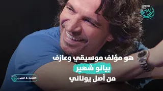 ياني    حياتة و أهم أعماله        تعرف على ساحر البيانو  العالمي دندنها