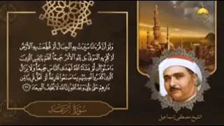 و ل و أ ن ق ر آن ا س ي ر ت ب ه ال ج ب ال أ و ق ط ع ت ب ه ال أ ر ض الشيخ مصطفى إسماعيل 