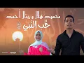 Download Lagu حب النبي - محمود هلال \u0026 المنشدة ريتال أحمد |  Hob El-Nabi - Mahmoud Helal -  @RetalA7med