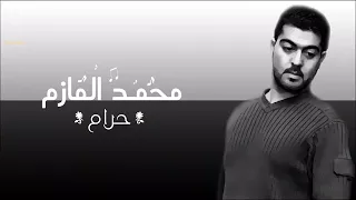 Haram Song With Lyrics محمد المازم حرام 