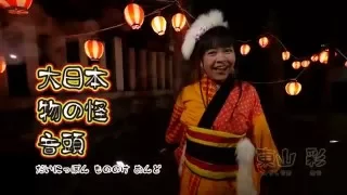 大日本物の怪音頭