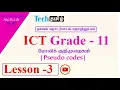 Pseudo codes Unit 01 Lesson 03 Techtamil Fahim sir grade 11 ict lessons in tamil