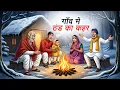Lagu गाँव में ठंड का कहर | GAON ME THAND KA KAHAR | HINDI KAHANI | CARTOON STORY | HINDI STORIES