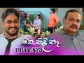 Lagu Sitha Nidi Na (සිත නිදි නෑ) | Episode 623 | 20th February 2026
