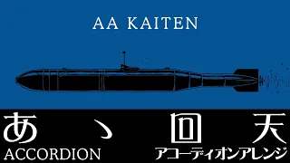 軍事歌謡 ああ回天 アコーディオンアレンジ Japanese Military Song AA Kaiten Accordion Arrangement 