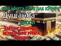 Download Lagu Душанба куни Пайғамбар Муҳаммад ﷺ дуоси, инша Аллоҳ, омонлик, бойлик ва муваффақият келтиради