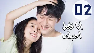 المسلسل الصيني أنا فقط أحبك Le Coup De Foudre مترجم عربي الحلقة 2 