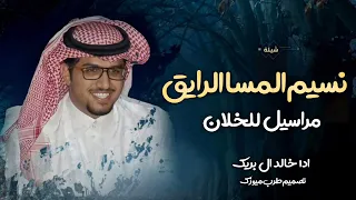 شيلات جديد خالد ال بريك 2024 نسيم المسا الرايق شيلات جديد خالد ال بريك 2024 