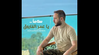 سلاما  يا عمر الفاروق دندنها