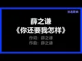薛之谦 - 《你还要我怎样》 [歌词]