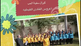 ترنيمة أعروس الفادي القبطية كورال سفينة الحب بقيادة د مجدي وليم 