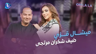 ميشال قزي جو ولا أهضم مع شكران أغاني ورقص وزفة وتحديات وذكريات ديو المشاهير ومسيرته بالإعلام 