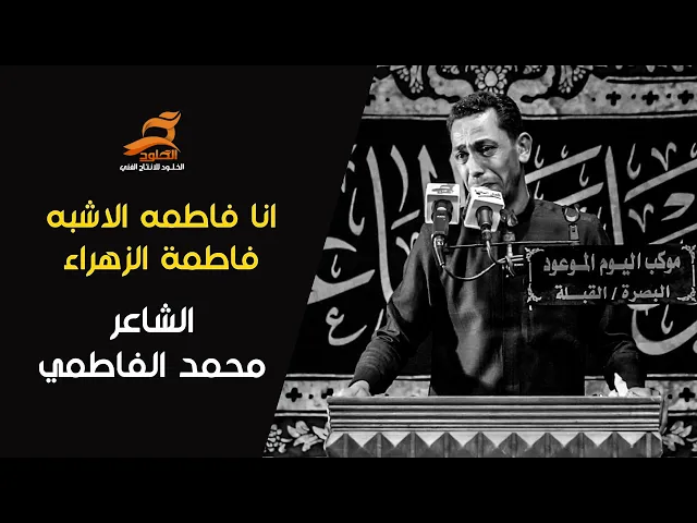⁣انه فاطمه الاشبه فاطمة الزهراء | الشاعر محمد الفاطمي | مهرجان المشرعة | موكب اليوم الموعود
