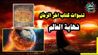 تنبؤات كتاب أخبار الزمان نهاية العلم وعجائب البلدان بين الواقع والخيال 