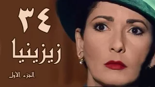 زيزينيا جـ1 الحلقة 34 من 41 