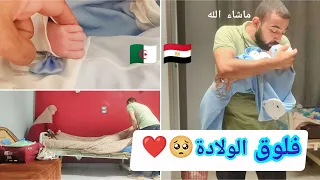 فلوق الولادة لحظات مؤثرة واش سمينا البيبي 