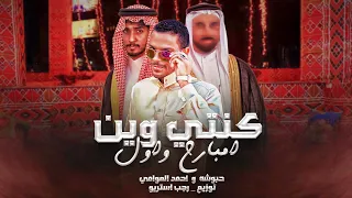 كنتي وين إمبارح واول مهرجان بدوي الأفراح البدويه والليبية رجب استريو احمد العوامي 