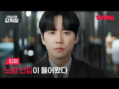 [New Employee Chairman Kang] A parachute intern has arrived 🪂 but with a side of Chairman 💥 | Tea...