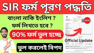 সঠ কভ ব SIR ফর ম প রণ কর ন SIR ফর ম প রণ পদ ধত SIR Form Fillup Sir Form 2025 Sir Form 