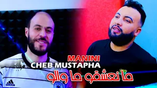 Cheb Mustapha Ft Manini Man3ch9o Ma Walo لعشق صاي حبسناه Tahya Da3wet Lkhir VIDEO MUSIC 