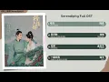 Serendipity Full OST《榜上佳婿》影视原声带
