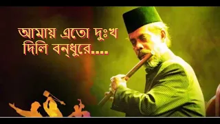 Download Amay Eto Dukkho Dili Bondhu re  Bari Siddiqui   Old Songs Mp3 Version MP3