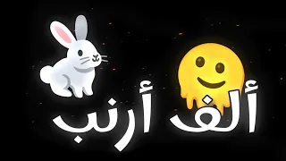 اغنية الف ارنب يجري يلعب تريد تيك توك الجديده بطريقة الحزينه اغاني التيك توك 2025 تريند ألف أرنب 