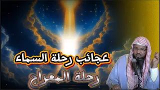 عجائب رحلة السماء رحلة المعراج سلسلة السيرة النبوية قصص الشيخ محمد بن علي الشنقيطي 