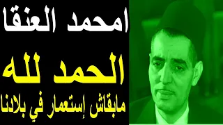 امحمد العنقا الحمد لله مابقاش إستعمار في بلادنا 