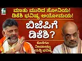 Download Lagu ಬಿಜೆಪಿಗೆ ಡಿಕೆಶಿ? ಕೊನೆಗೂ ನಿಜವಾಯ್ತು ಯಡ್ಡಿ ಭವಿಷ್ಯ! | D K SHIVAKUMAR | AMITH SHAH | BJP | SONIA GANDHI |