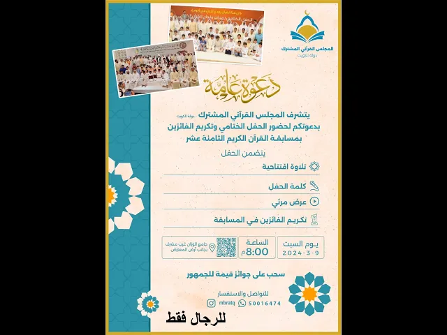 ⁣حفل الختامي وتكريم الفائزين بمسابقة القرآن الكريم ( ١٨ )/ جامع جاسم الوزان/ ١٤٤٥-٢٠٢٤