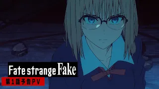 YouTube影片, 內容是Fate/strange Fake 的 第一話PV