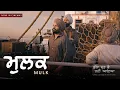 Download Lagu Mulk | Amrinder Gill | Raj Kakra | Low Key Chhalla Mud Ke Nahi Aaya Running Sucessfully