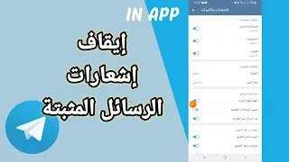 كيفية طريقة إلغاء و إيقاف إشعارات الرسائل المثبتة على تطبيق التليجرام          دندنها