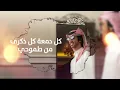 رد روحي فهد بن فصلا(حصريا)2022
