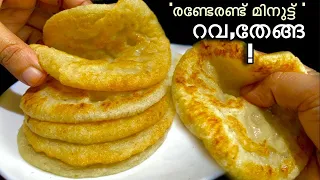 ഇനി രാവിലത്തെ കടി വെറും 2 മിനുട്ടിൽ റവ /rava breakfast