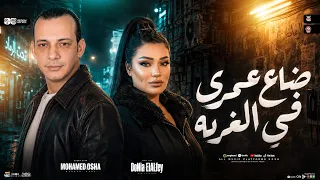 دنيا الالفي ترند جديد   انا ضاع عمرى في الغربه   ليالي الغربه دي صعبه   اوشا مصر   ترند حظ شعبي      دندنها