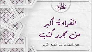 القراءة أكبر من مجرد كتب أ أنس شيخ اكري م 