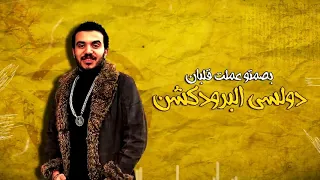 مهرجان طعمك بالسمسم امين خطاب دندنها