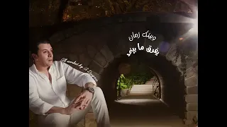حاله واتس مصطفى كامل  ارجع بقى يا عايش فى قلبى وسايب مكان دندنها